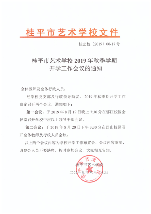 乐动登录（中国）科技公司2019年秋季期开学工作会议通知(2)_1.png